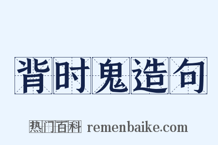 背时鬼造句是什么意思的图片